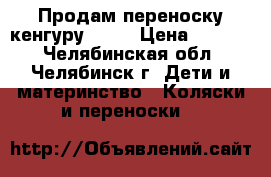 Продам переноску-кенгуру Tomy › Цена ­ 1 500 - Челябинская обл., Челябинск г. Дети и материнство » Коляски и переноски   